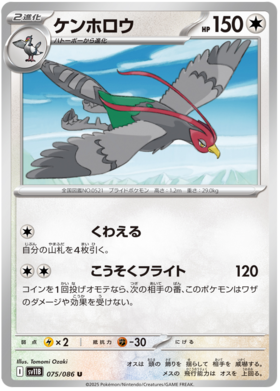 075/086 Unfezant SV11B