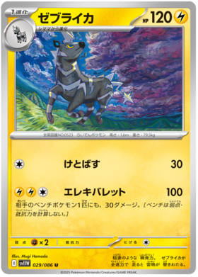 029/086 Zebstrika SV11W