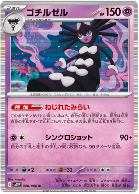 040/086 Gothitelle SV11W