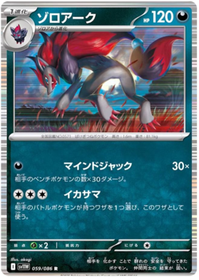 059/086 Zoroark SV11W