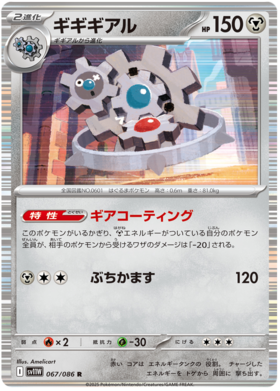 067/086 Klinklang SV11W