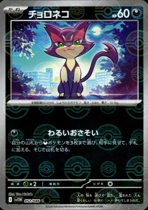 052/086 Purrloin SV11W Reverse Holo