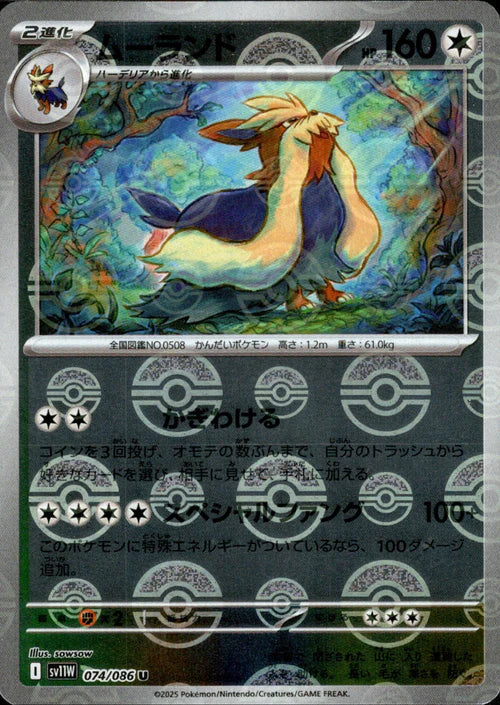 074/086 Stoutland SV11W Reverse Holo