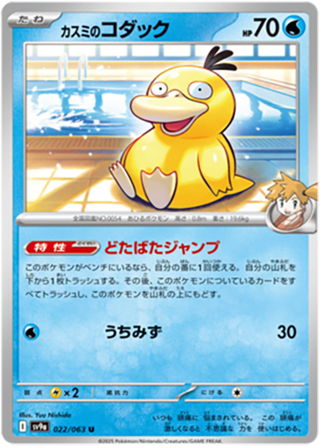 022/063 Mistys Psyduck SV9a