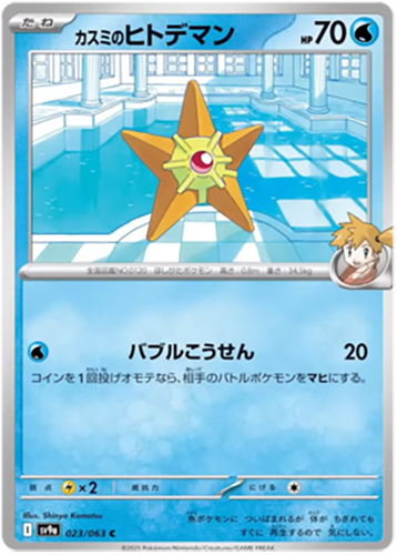 023/063 Mistys Staryu SV9a