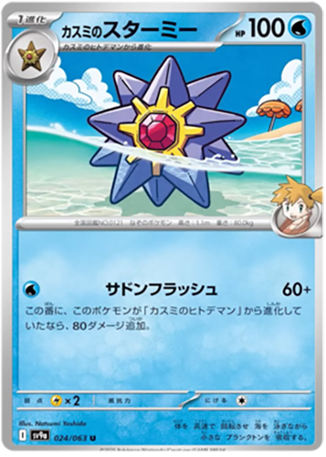 024/063 Mistys Starmie SV9a