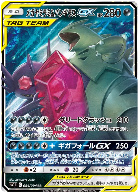 054/094 Sableye & Tyranitar GX RR SM11