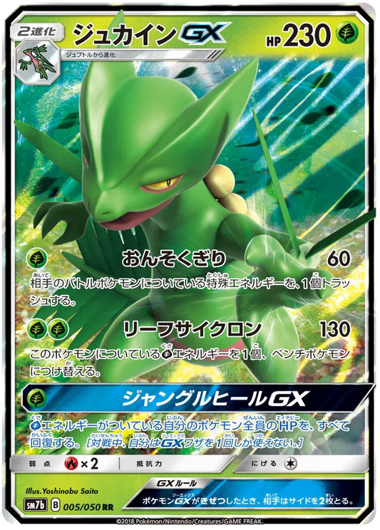 005/050 Sceptile GX RR SM7b 