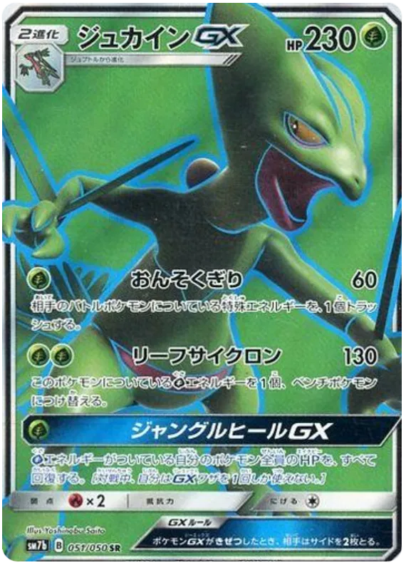 051/050 Sceptile GX SR SM7b 