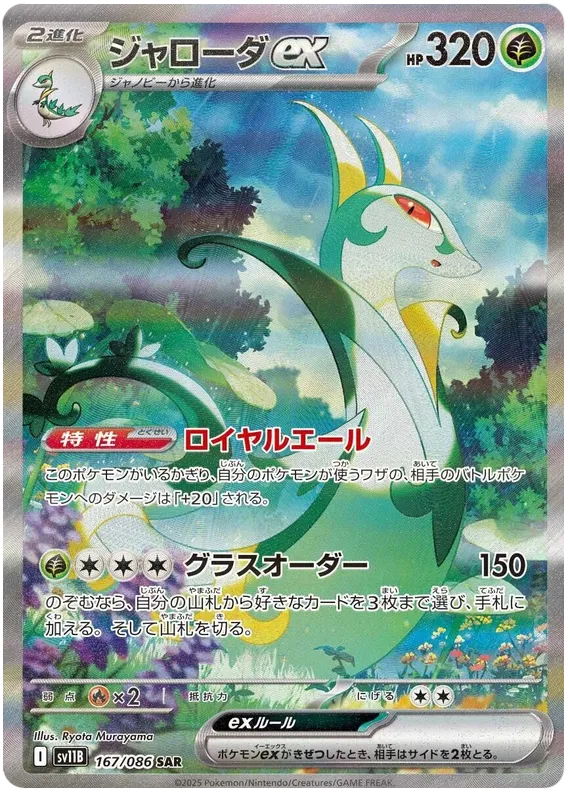 167/086 Serperior ex SAR SV11B 