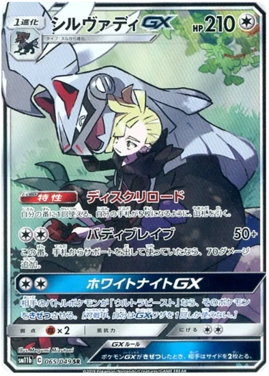 065/049 Silvally GX SR SM11b