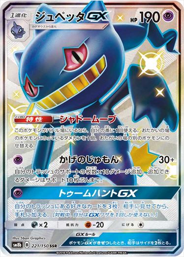 221/150 Banette GX SSR SM8b