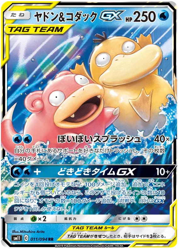 011/094 Slowpoke & Psyduck GX RR SM11