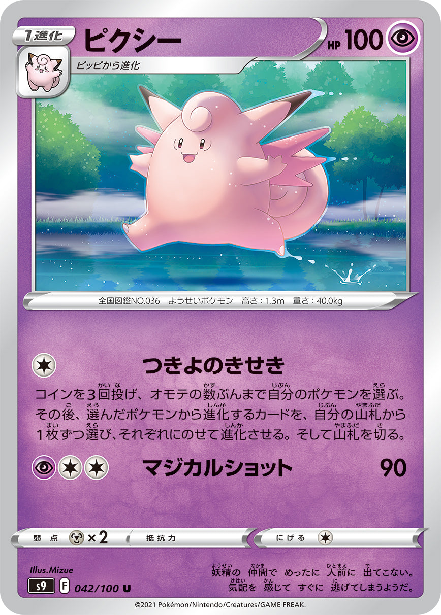 042/100 Clefable S9