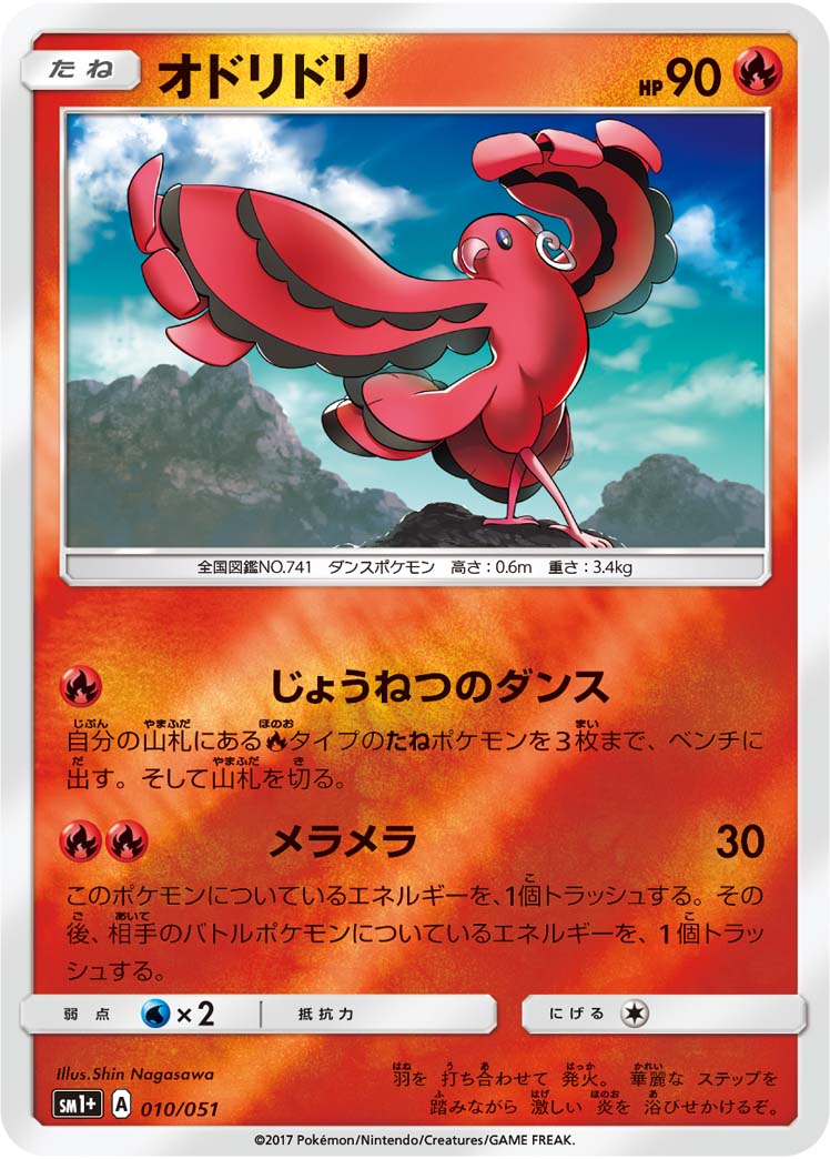 010/051 Oricorio SM1+