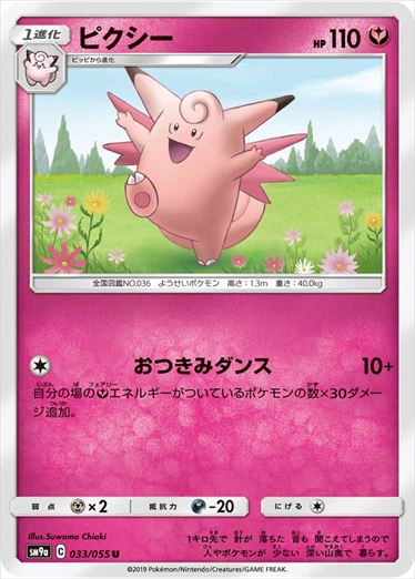 033/055 Clefable SM9a