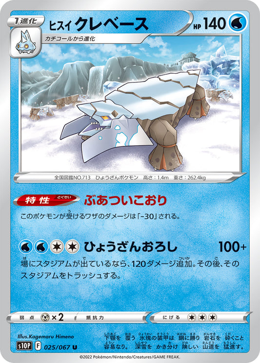 025/067 Hisuian Avalugg S10P