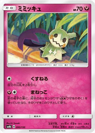 095/150 Mimikyu SM8b