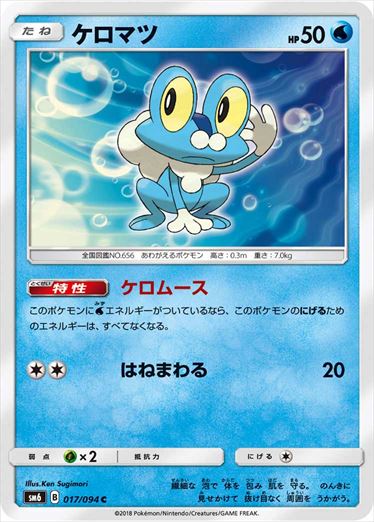 017/094 Froakie SM6