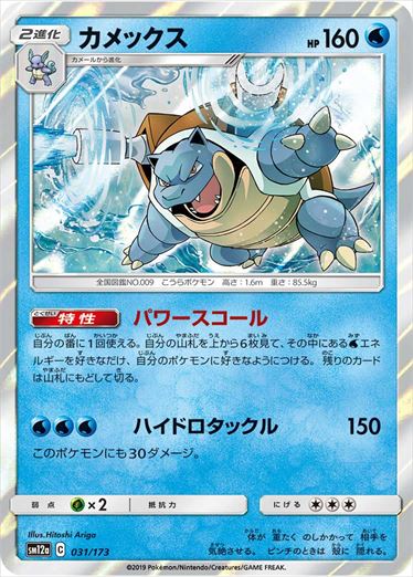 031/173 Blastoise SM12a