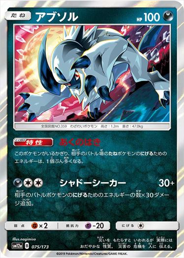 075/173 Absol SM12a