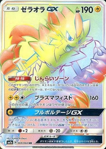 069/060 Zeraora GX HR SM7a