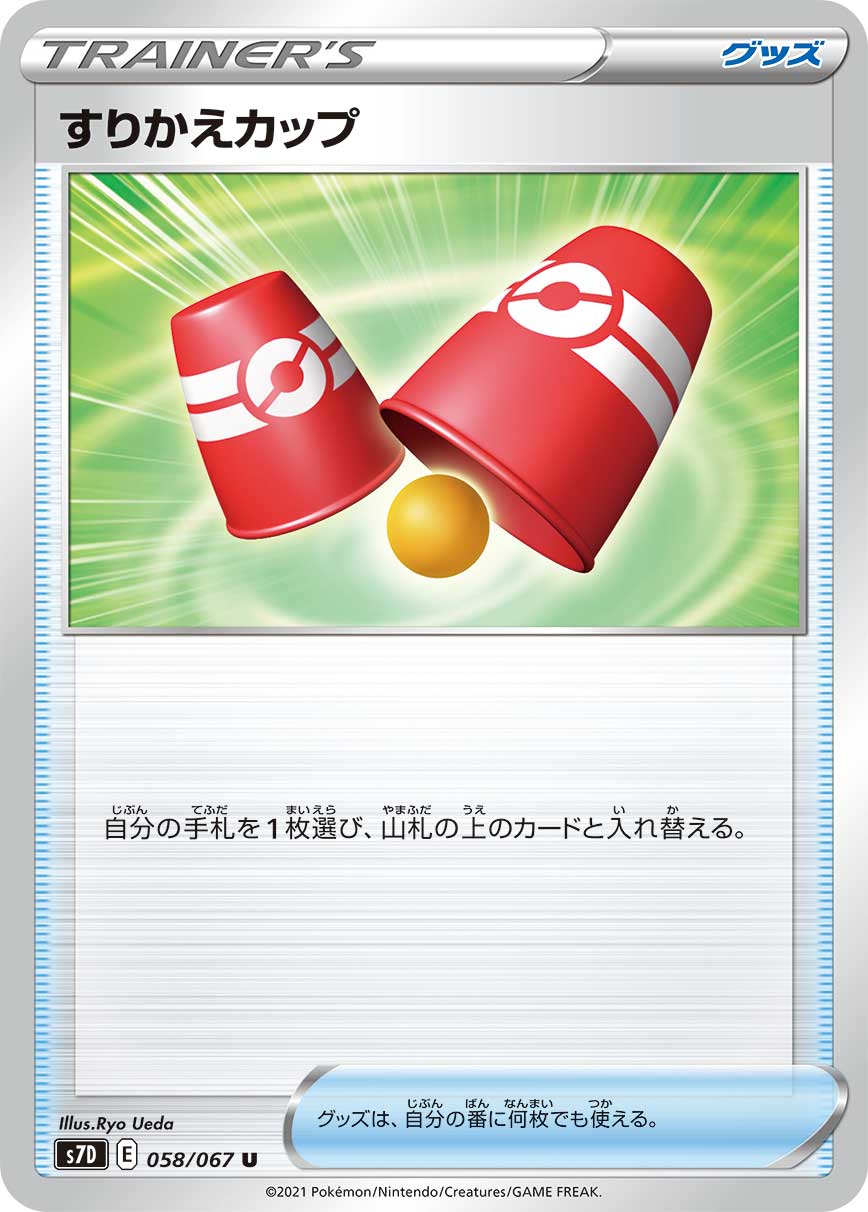 058/067 Switching Cups S7D