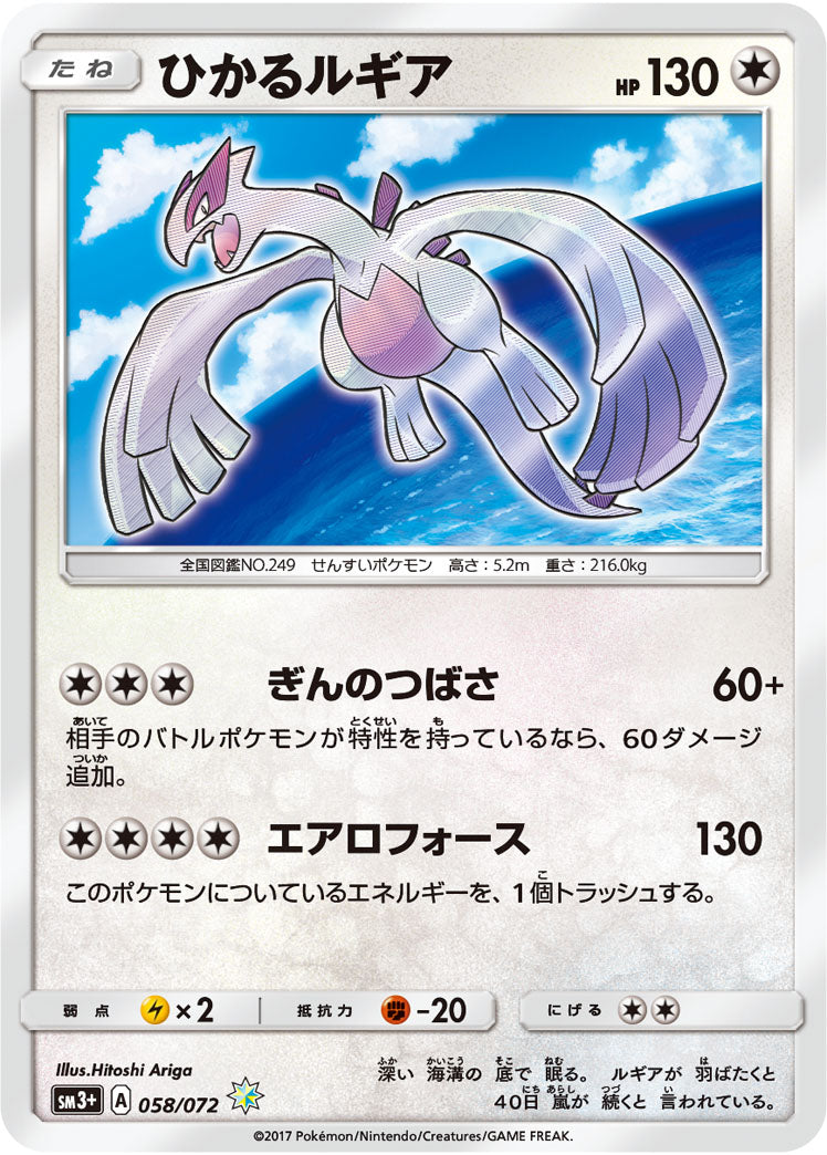058/072 Shining Lugia SM3+