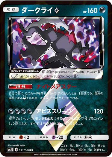 031/066 Darkrai SM5S