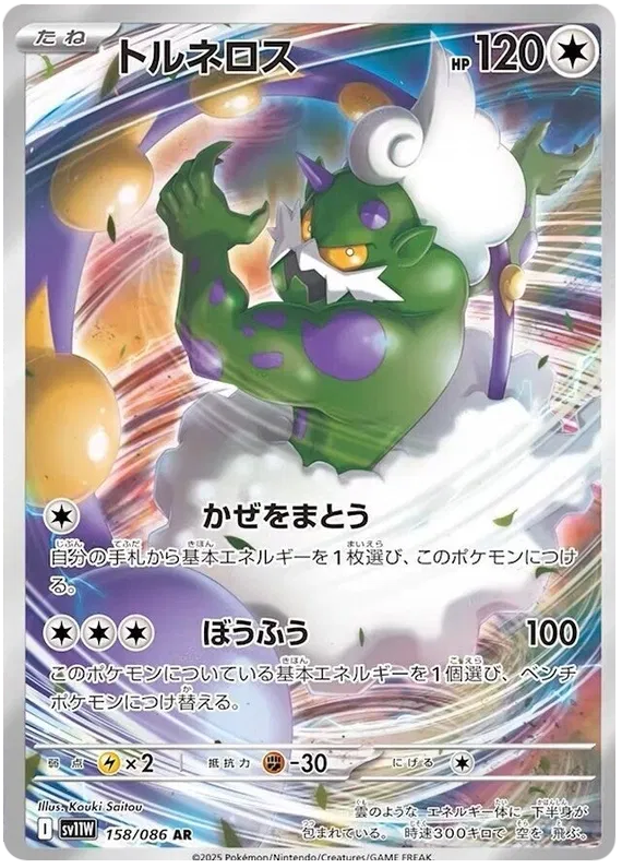 158/086 Tornadus AR SV11W 