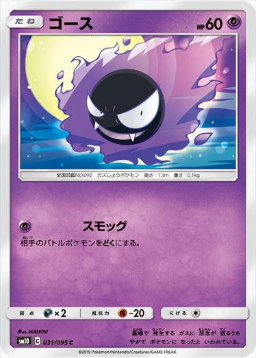 031/095 Gastly sm10