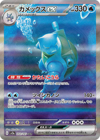 202/165 Blastoise ex SAR SV2a 