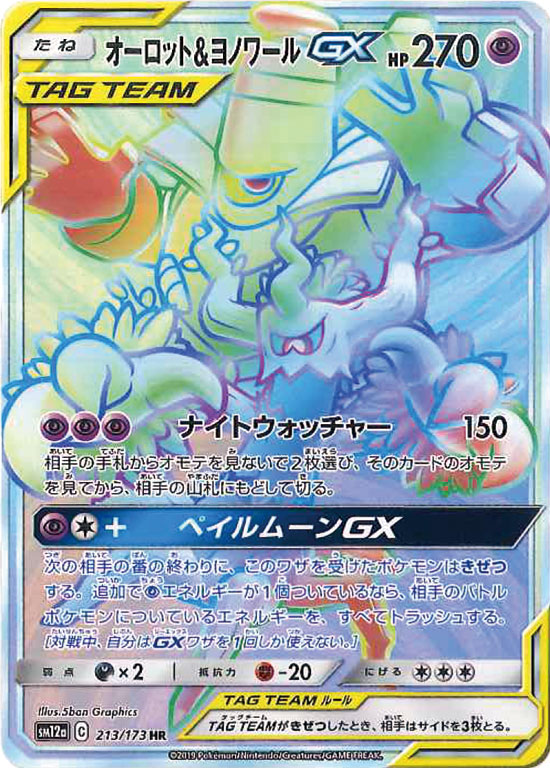 213/173 Trevenant & Dusknoir HR SM12a