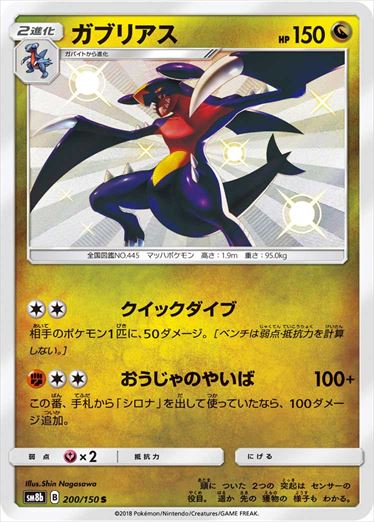 200/150 Garchomp S SM8b