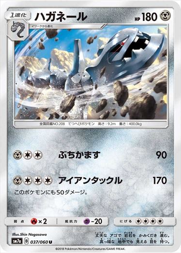 037/060 Steelix SM7a