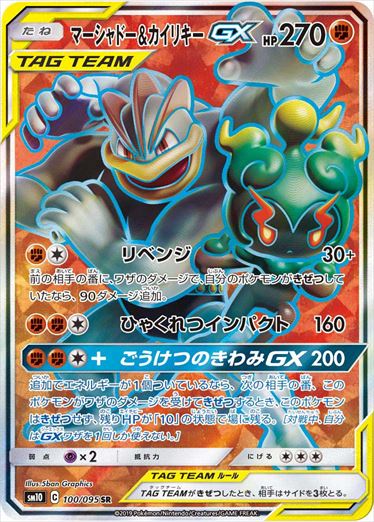 100/095 Marshadow & Machamp SR SM10