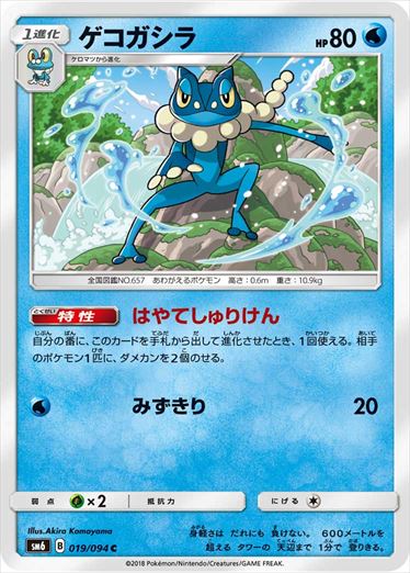019/094 Frogadier SM6
