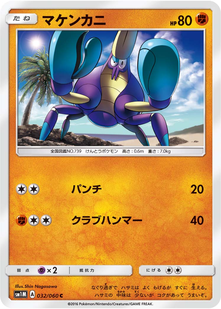 032/060 Crabrawler SM1M