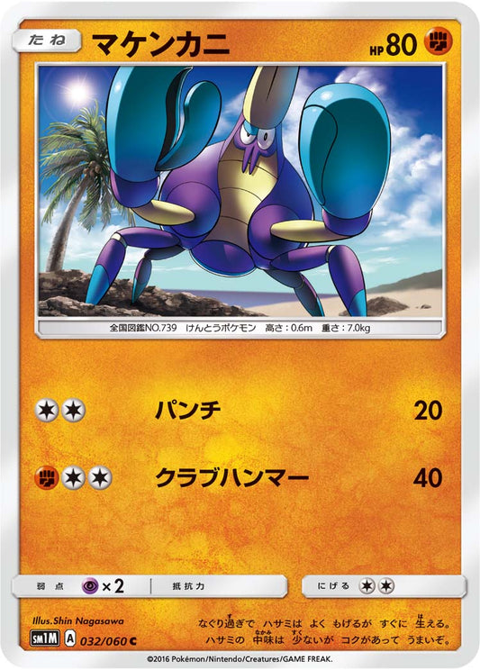 032/060 Crabrawler SM1M