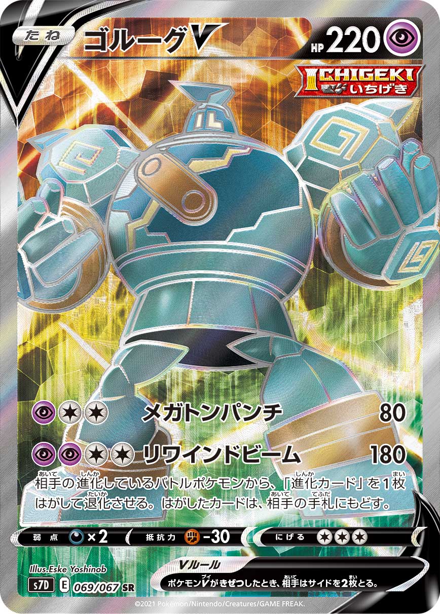 069/067 Golurk SR S7D