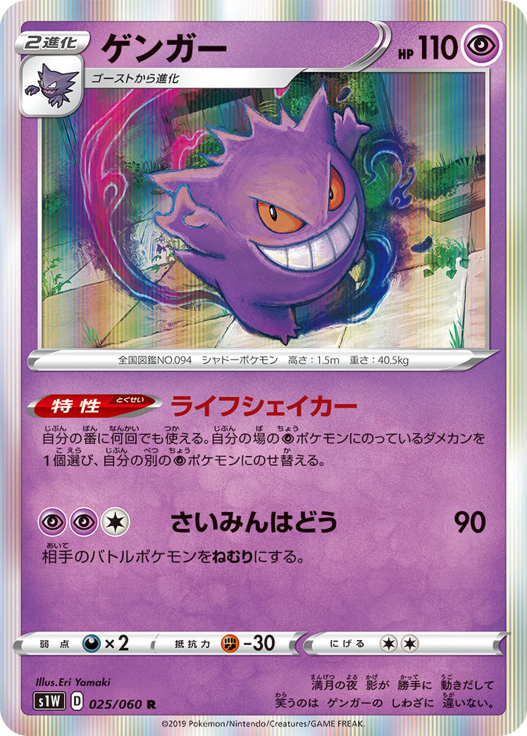 025/060 Gengar S1W