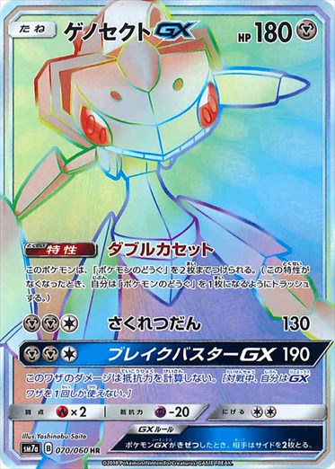 070/060 Genesect GX HR SM7a