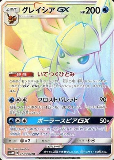 073/066 Glaceon GX HR SM5M