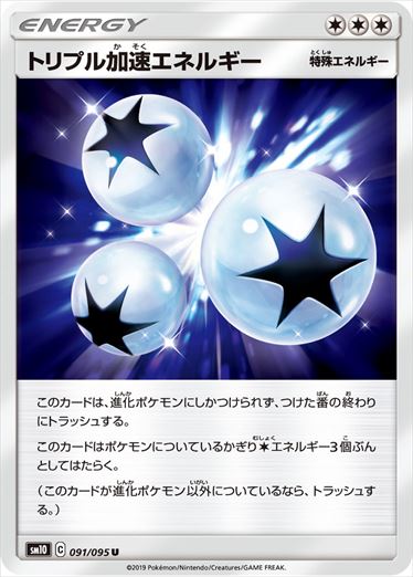 091/095 Triple Acceleration Energy sm10