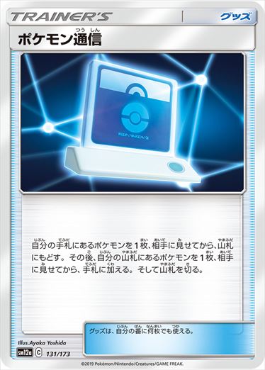 131/173 Pokémon Communication SM12a