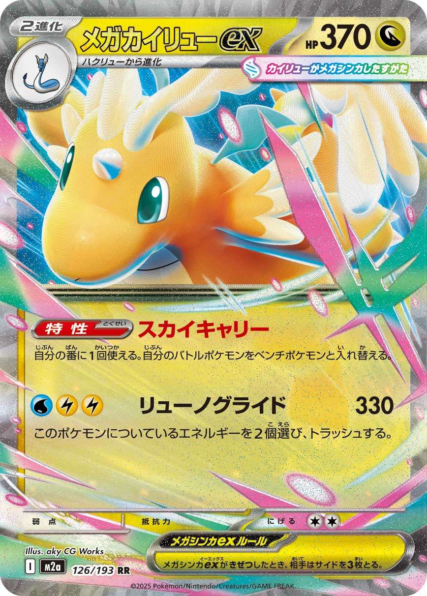 126/193 Mega Dragonite ex M2a