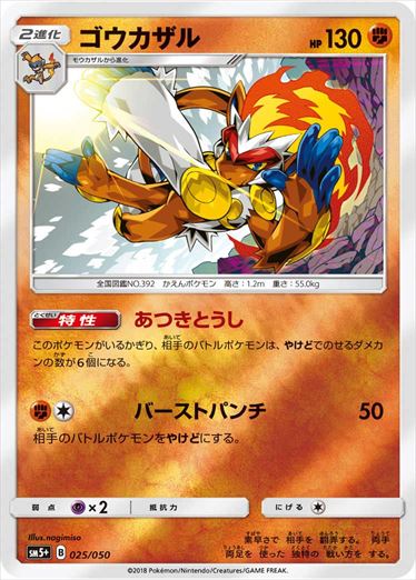 025/050 Infernape SM5+