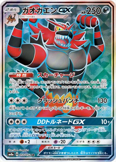 055/052 Incineroar GX SR SM8a