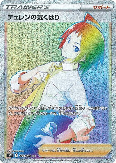 123/100 Cheren's Care HR S9