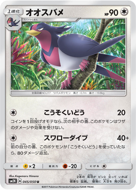 045/050 Swellow SM2K